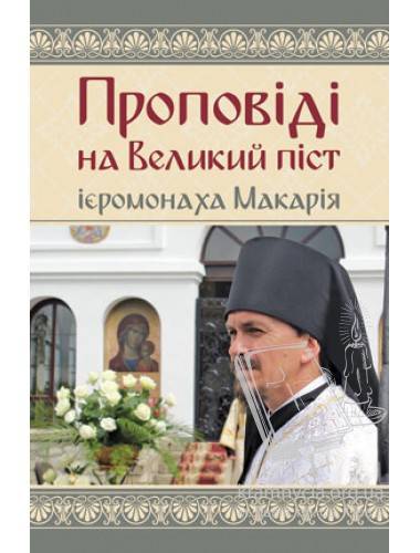 Проповіді на Великий піст ієромонаха Макарія Проповіді на Великий піст ієромонаха Макарія
