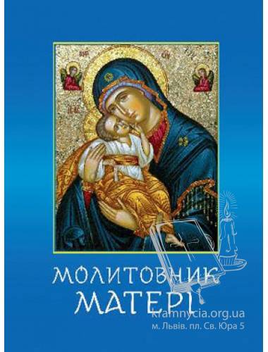 Молитовник матері Молитовник матері