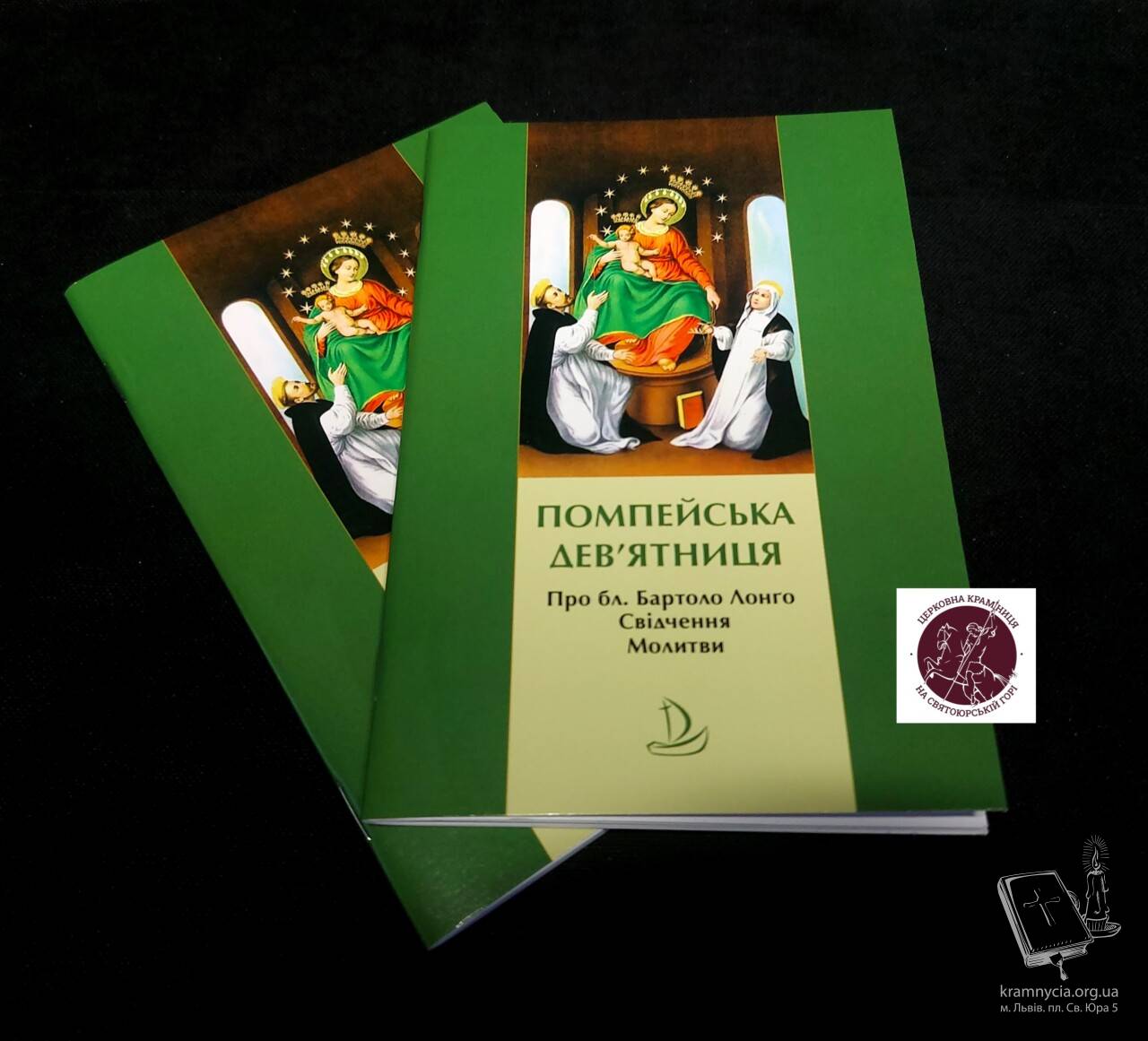 Дев’ятниця Помпейська Дев’ятниця Помпейська