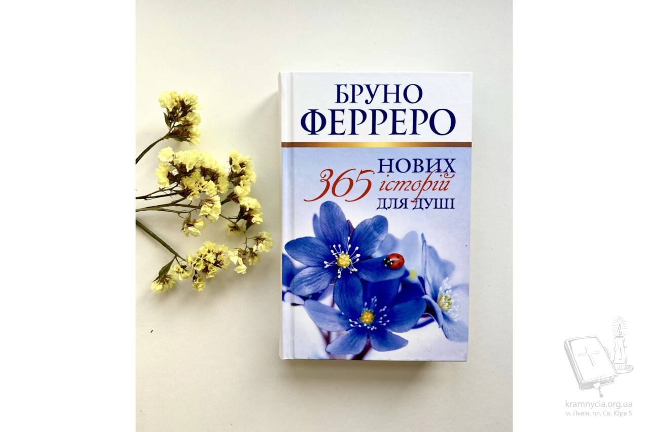 365 нових історій для душі 365 нових історій для душі