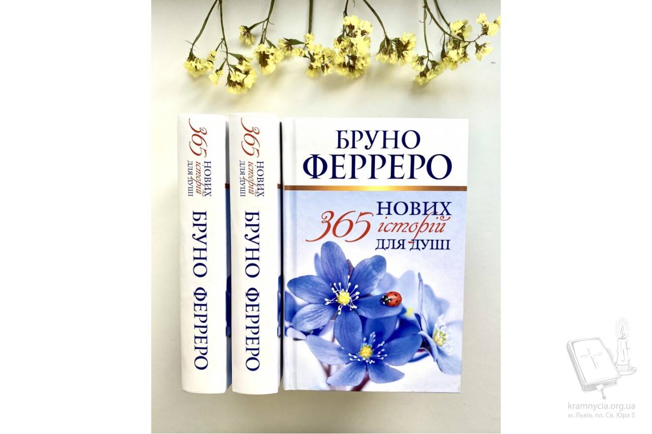 365 нових історій для душі 365 нових історій для душі