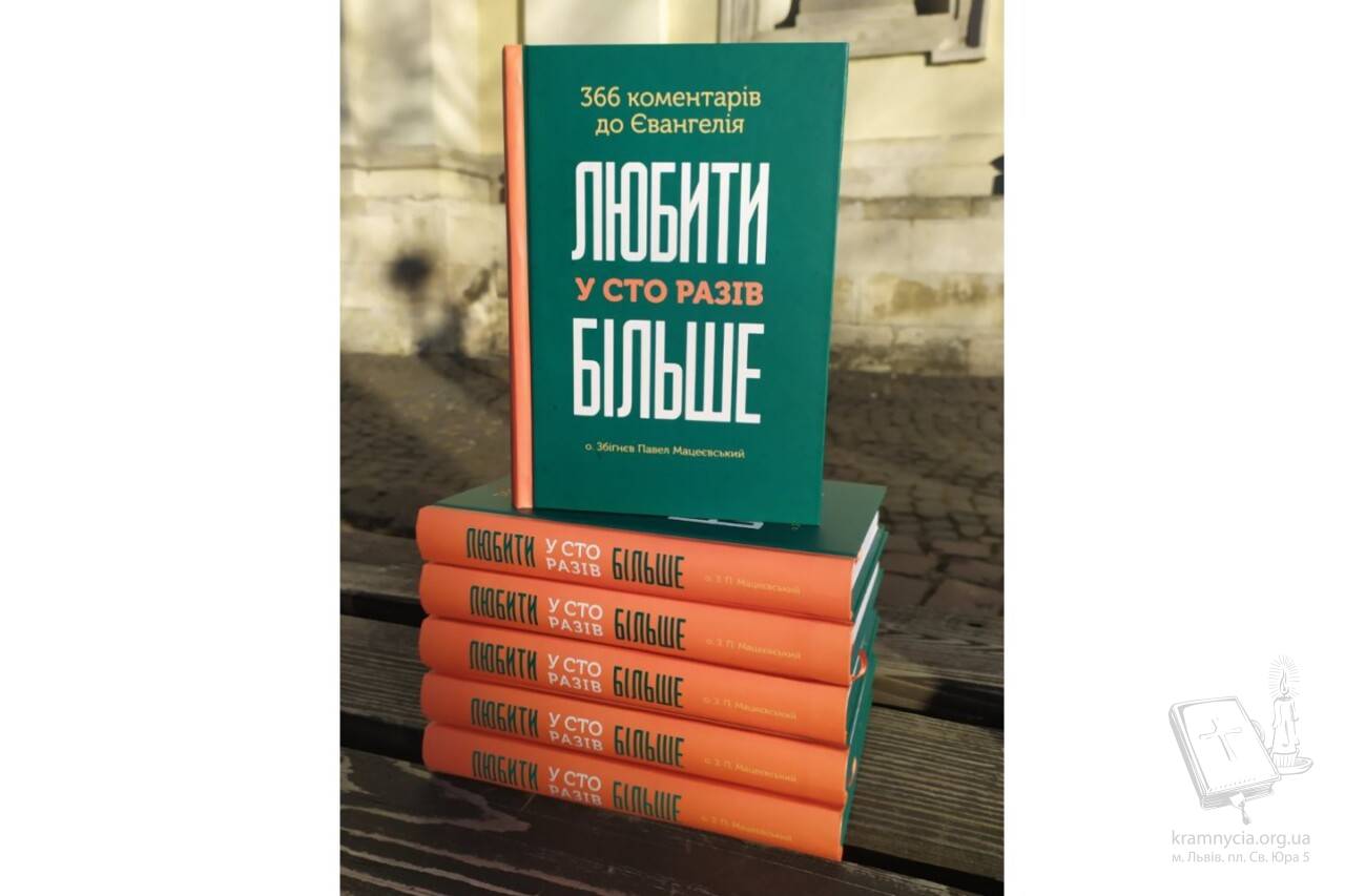 Любити у сто разів більше. 366 коментарів до Євангелія Любити у сто разів більше. 366 коментарів до Євангелія