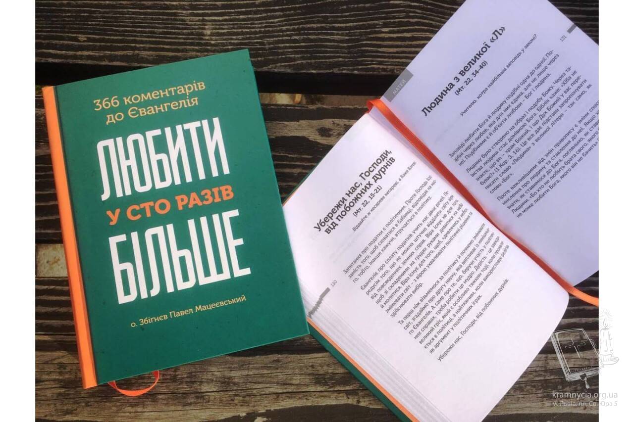 Любити у сто разів більше. 366 коментарів до Євангелія Любити у сто разів більше. 366 коментарів до Євангелія