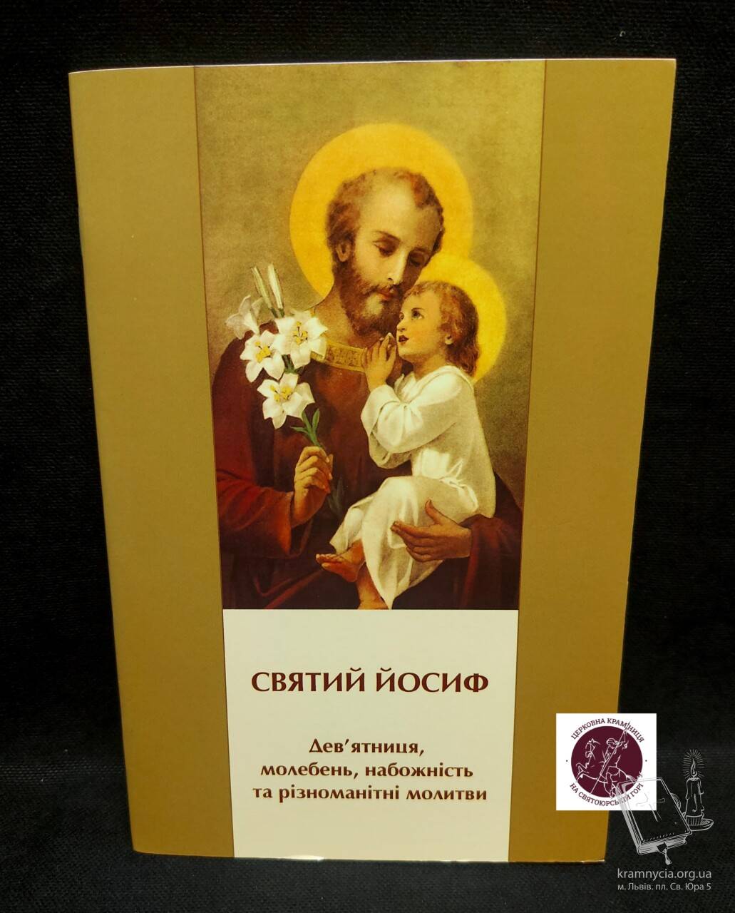 Дев’ятниця до святого Йосифа. Молебень, набожність та різноманітні молитви Дев’ятниця до святого Йосифа. Молебень, набожність та різноманітні молитви