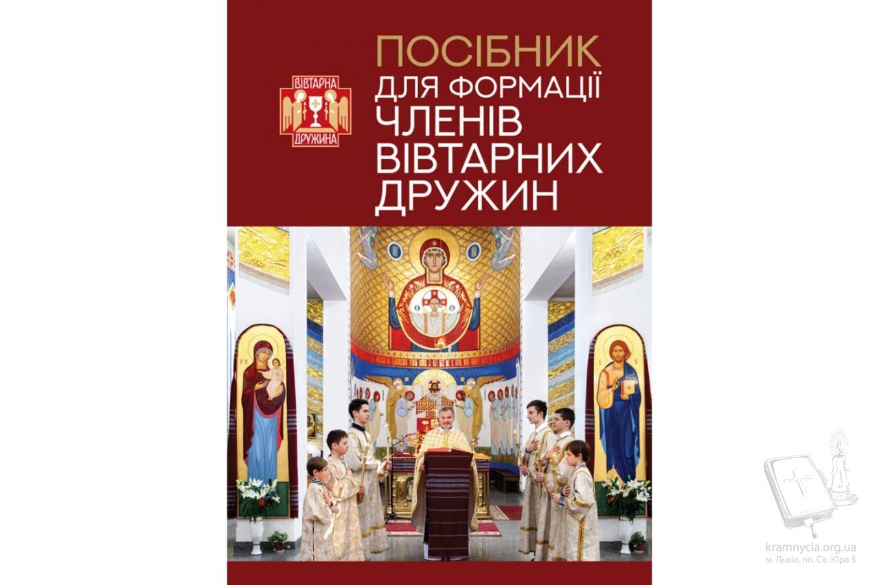 Посібник для формації членів Вівтарних дружин Посібник для формації членів Вівтарних дружин