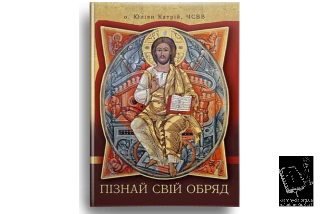 Пізнай свій обряд (тверда обкладинка) Пізнай свій обряд (тверда обкладинка)
