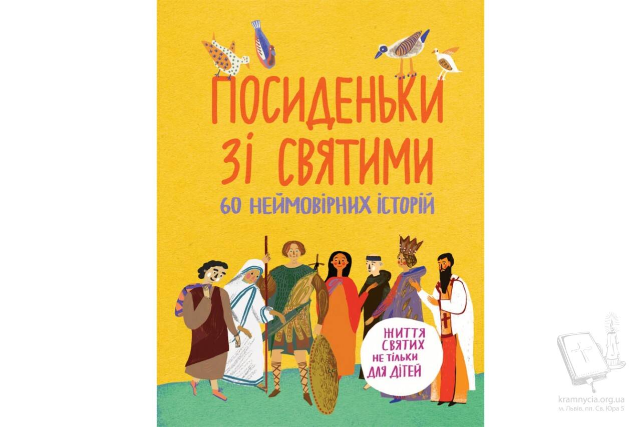 Посиденьки зі святими. 60 неймовірних історій. Життя святих не тільки для дітей Посиденьки зі святими. 60 неймовірних історій. Життя святих не тільки для дітей