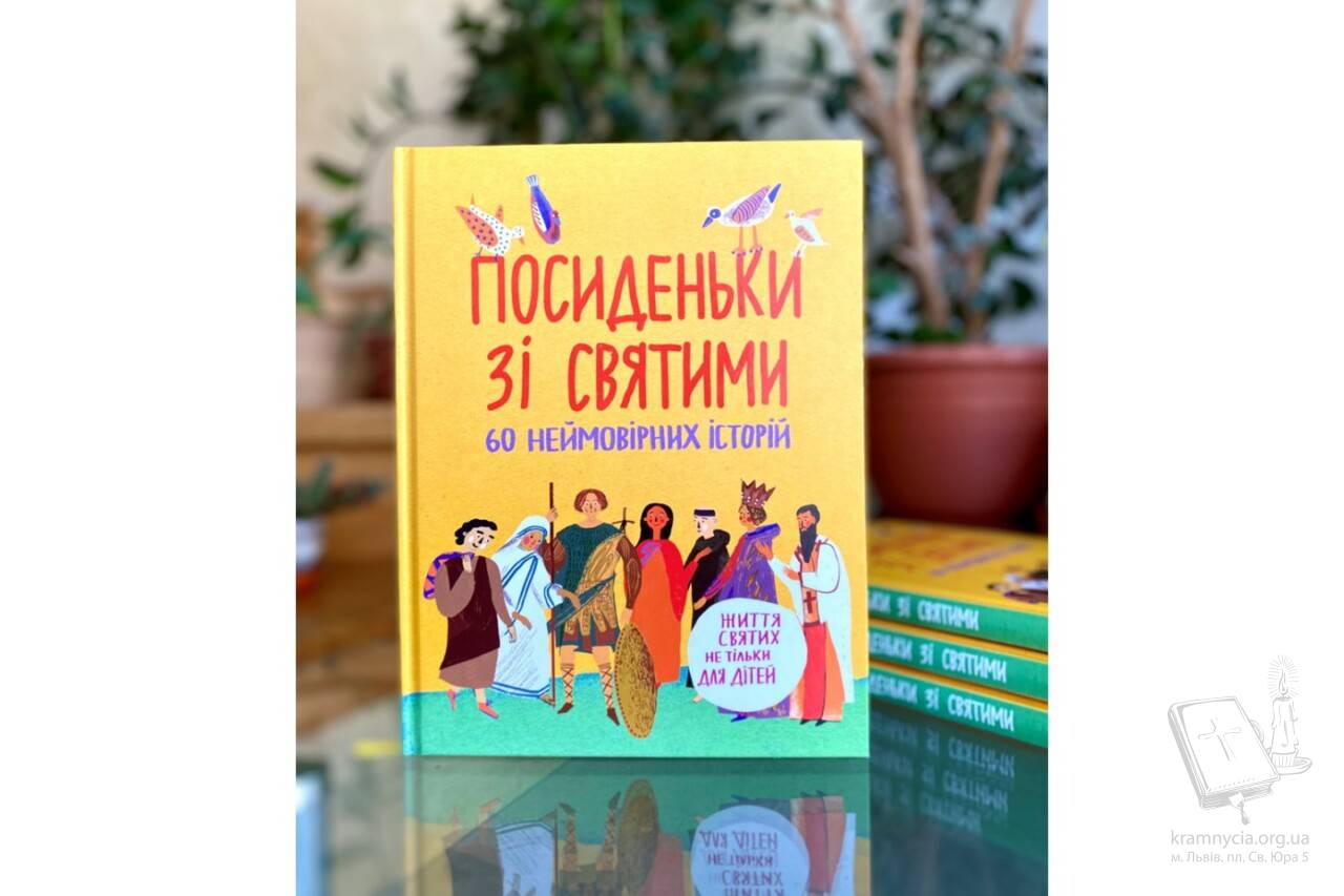 Посиденьки зі святими. 60 неймовірних історій. Життя святих не тільки для дітей Посиденьки зі святими. 60 неймовірних історій. Життя святих не тільки для дітей
