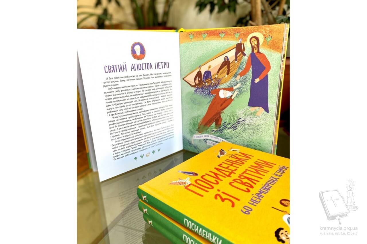 Посиденьки зі святими. 60 неймовірних історій. Життя святих не тільки для дітей Посиденьки зі святими. 60 неймовірних історій. Життя святих не тільки для дітей