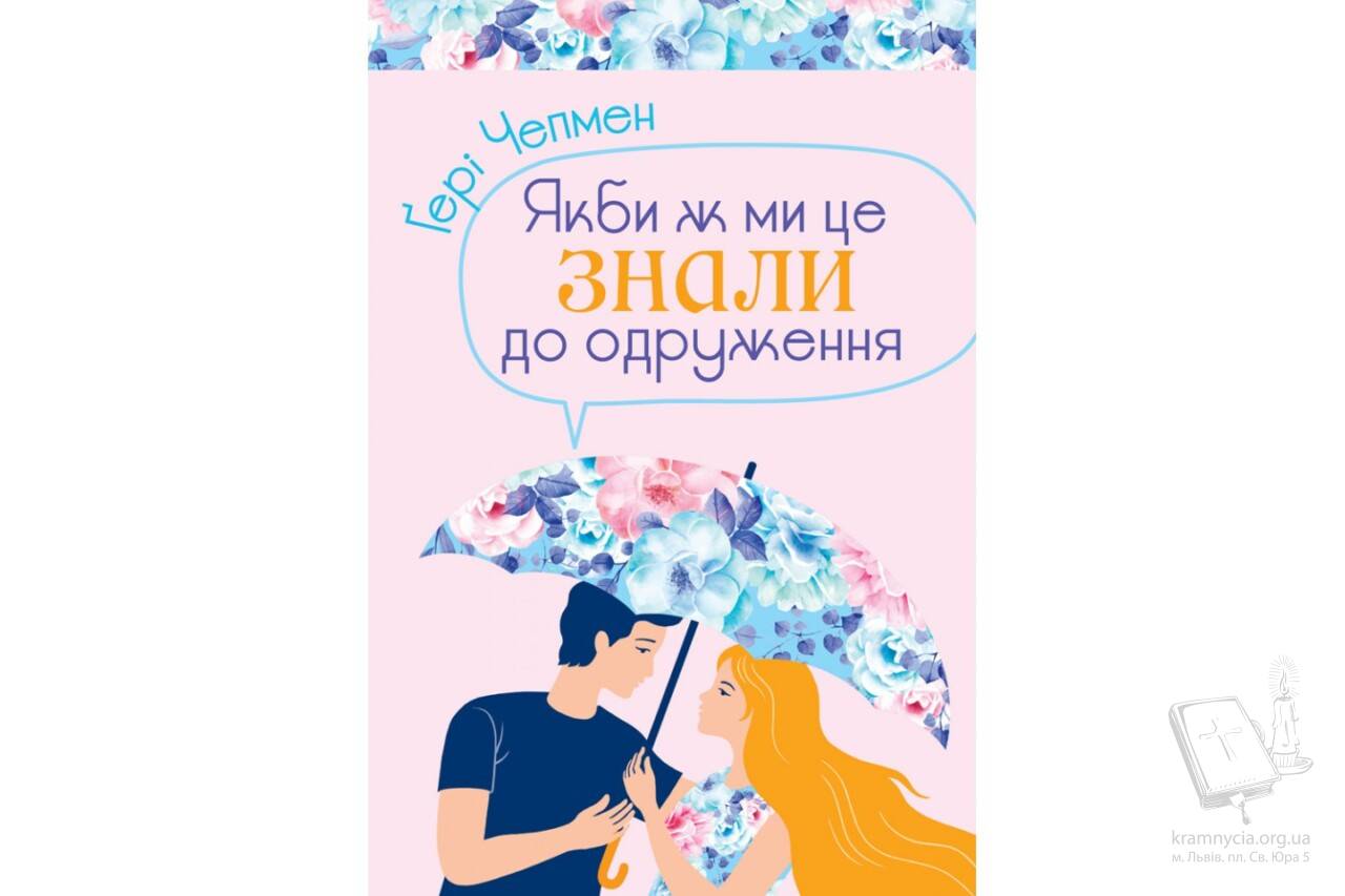 Якби ж ми це знали до одруження Якби ж ми це знали до одруження