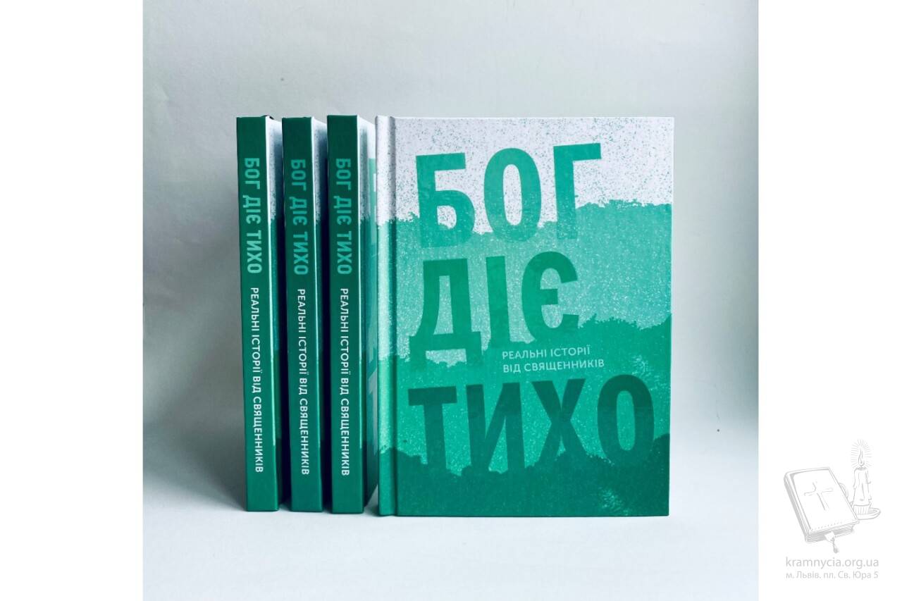 Бог діє тихо. Реальні історії від священників Бог діє тихо. Реальні історії від священників