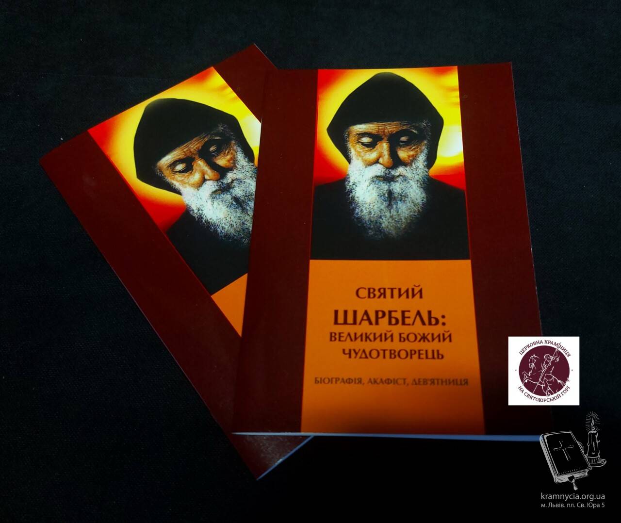 Дев’ятниця до святого Шарбеля Дев’ятниця до святого Шарбеля