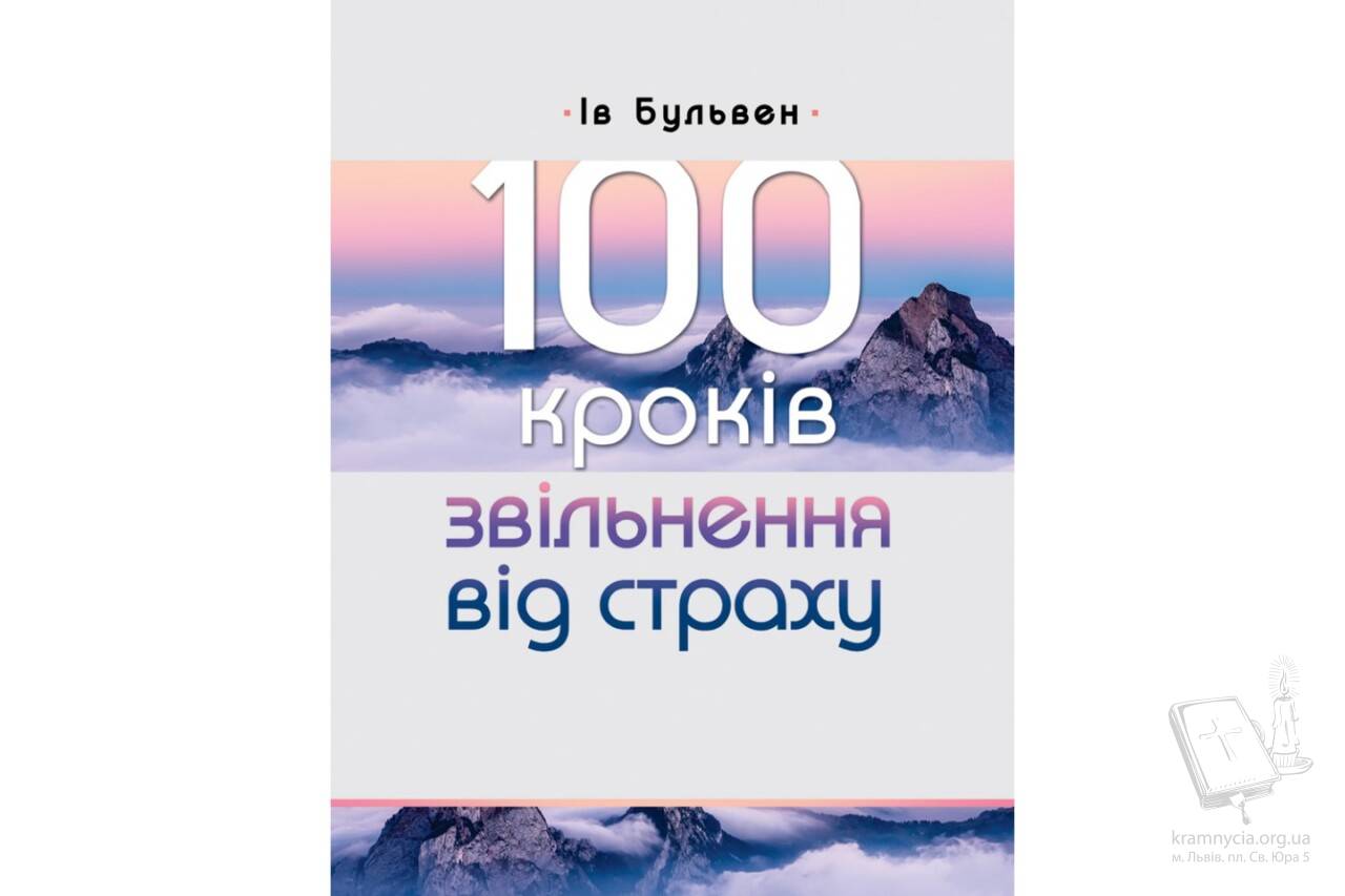 100 кроків звільнення від страху 100 кроків звільнення від страху