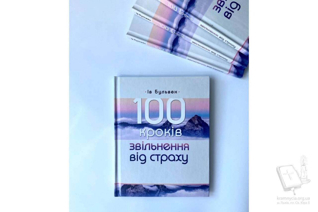 100 кроків звільнення від страху 100 кроків звільнення від страху