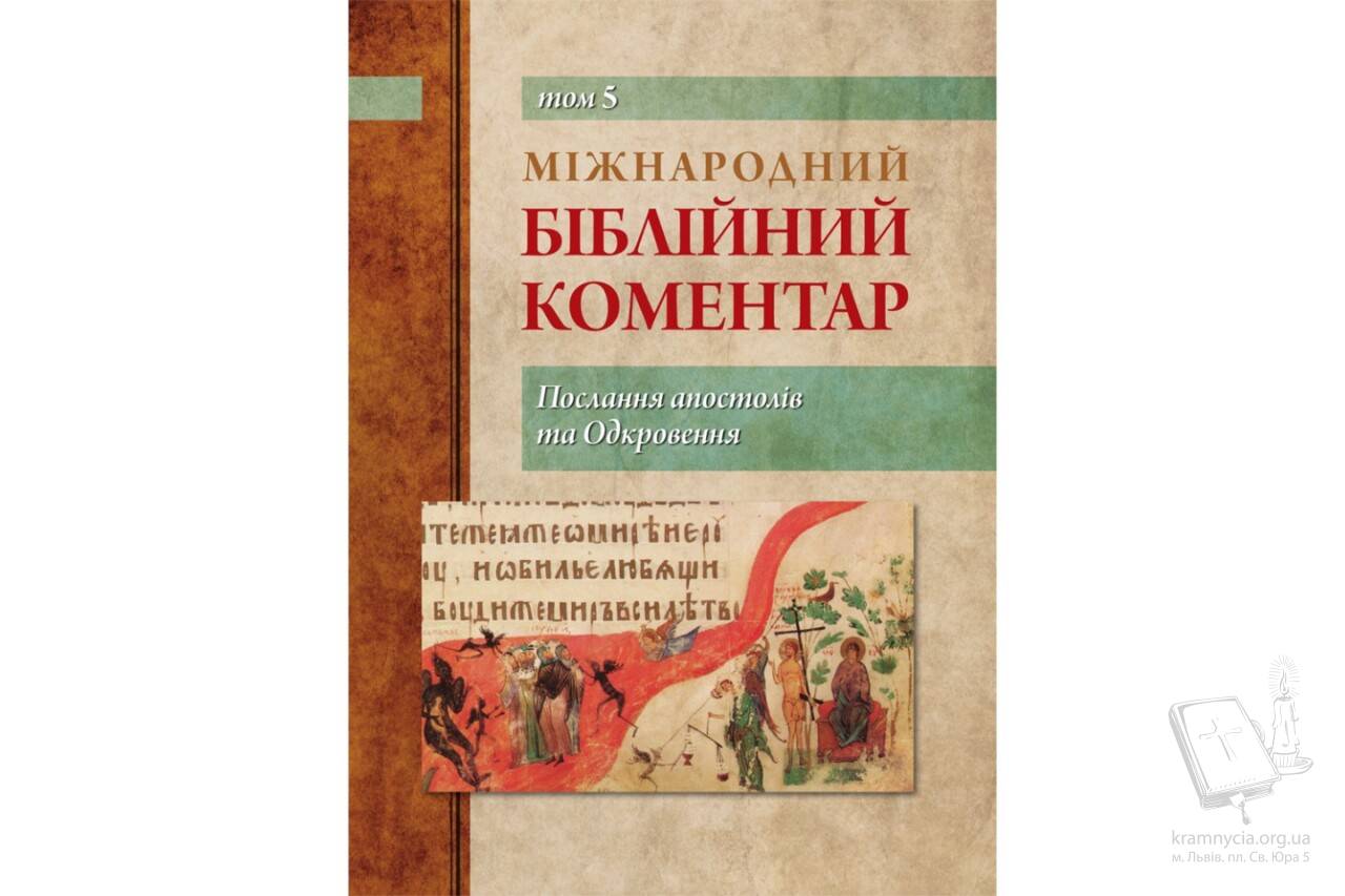 Міжнародний біблійний коментар. Том 5. Послання апостолів та Одкровення Міжнародний біблійний коментар. Том 5. Послання апостолів та Одкровення