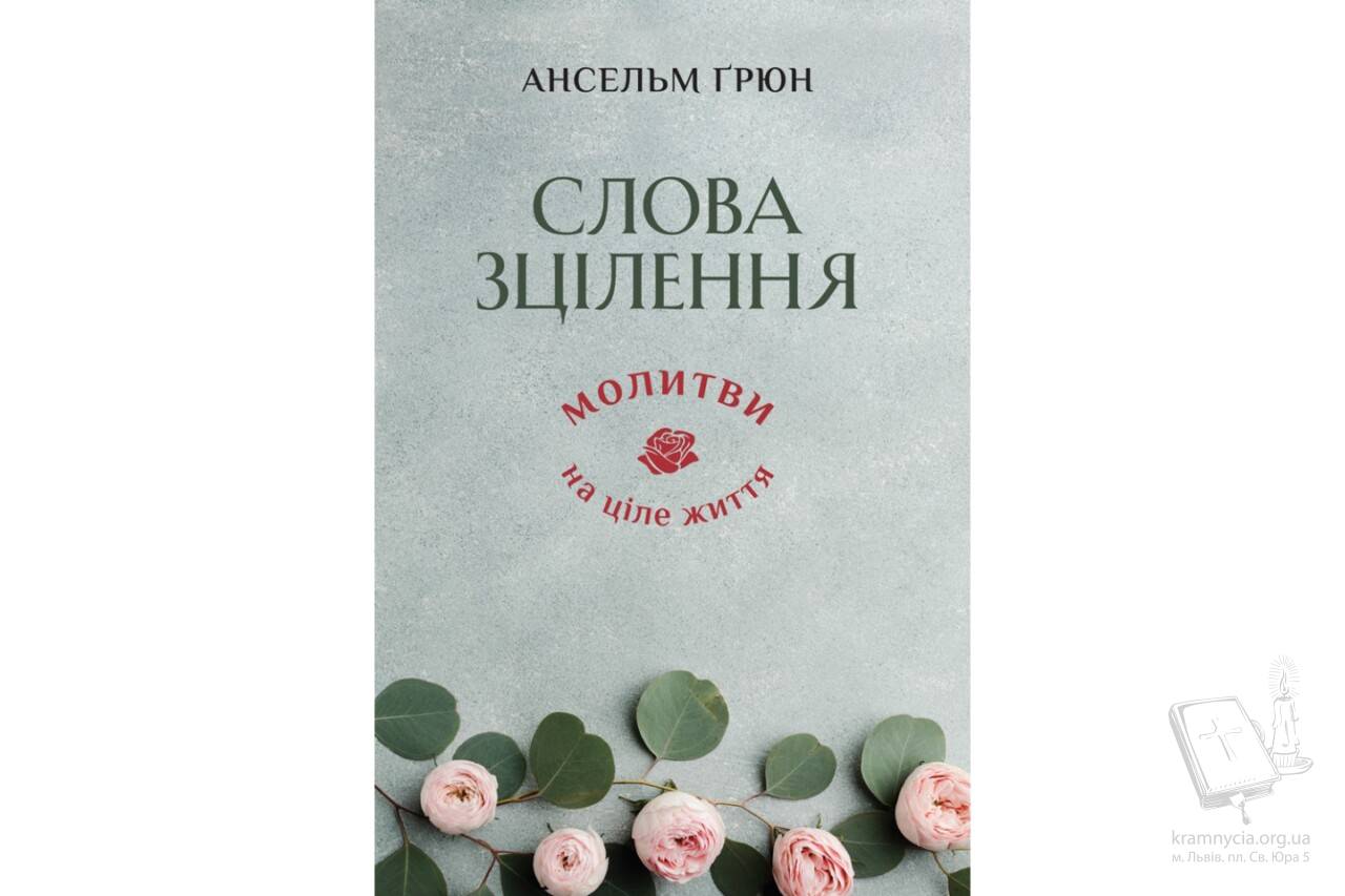 Слова зцілення. Молитви на ціле життя Слова зцілення. Молитви на ціле життя