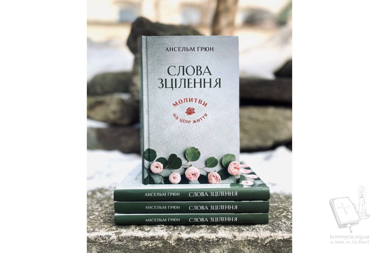 Слова зцілення. Молитви на ціле життя Слова зцілення. Молитви на ціле життя