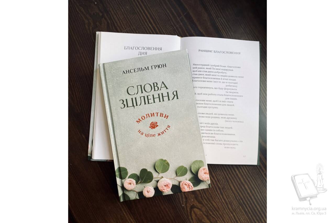 Слова зцілення. Молитви на ціле життя Слова зцілення. Молитви на ціле життя