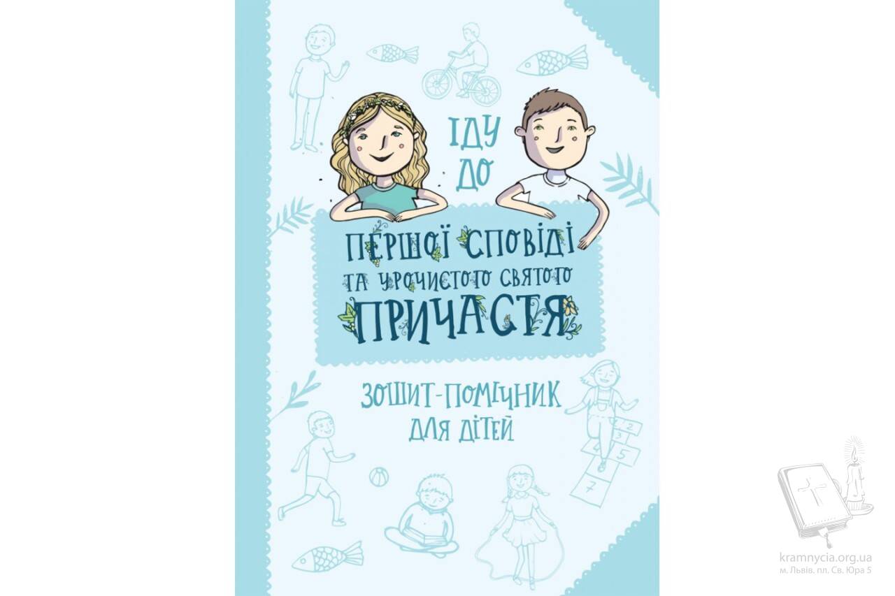 Іду до першої Сповіді та урочистого святого Причастя. Зошит-помічник для дітей Іду до першої Сповіді та урочистого святого Причастя. Зошит-помічник для дітей