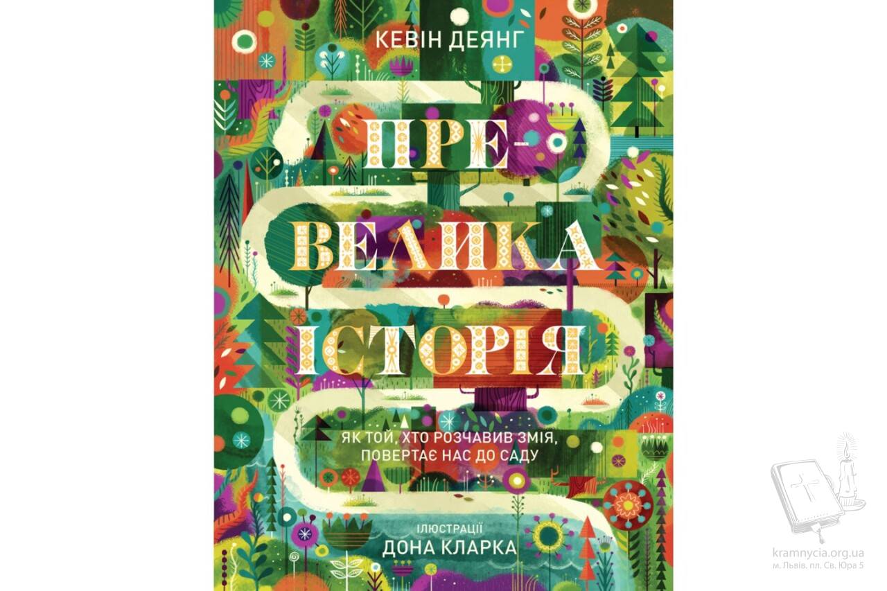 Превелика історія. Як Той, хто розчавив Змія, повертає нас до Саду Превелика історія. Як Той, хто розчавив Змія, повертає нас до Саду