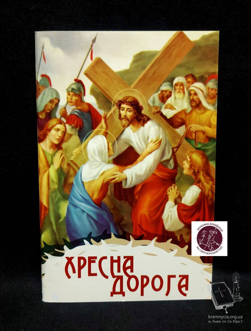Хресна дорога Хресна дорога