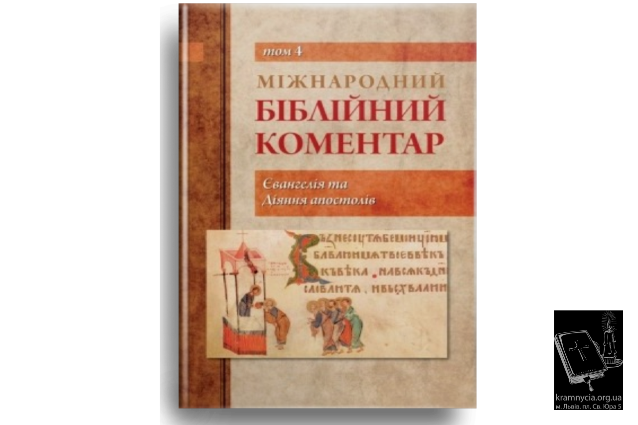 Міжнародний біблійний коментар. Том 4. Євангелія та Діяння апостолів Міжнародний біблійний коментар. Том 4. Євангелія та Діяння апостолів