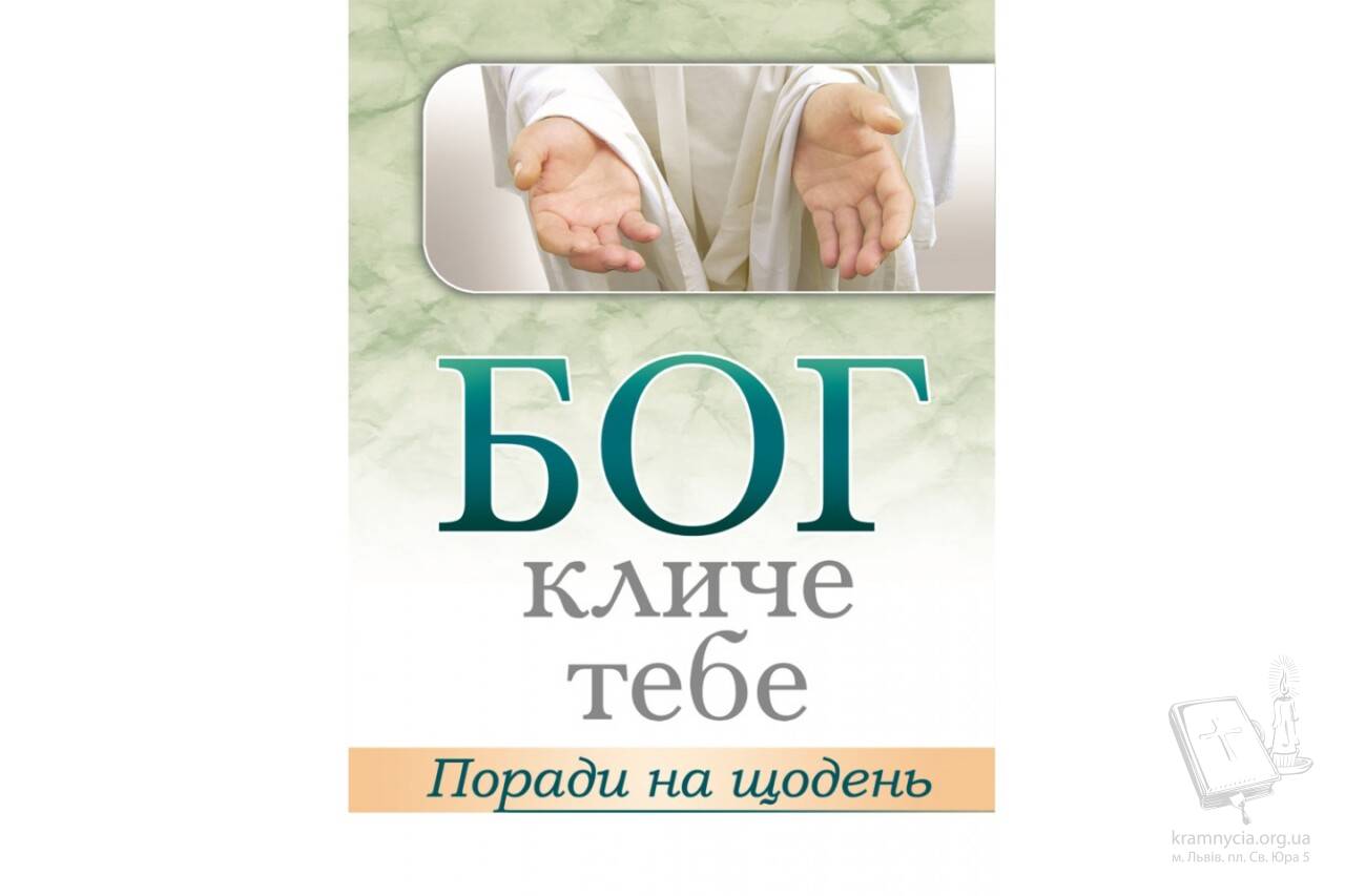 Бог кличе тебе Бог кличе тебе