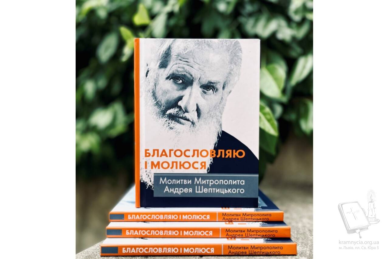 Благословляю і молюся. Молитви Митрополита Андрея Шептицького Благословляю і молюся. Молитви Митрополита Андрея Шептицького