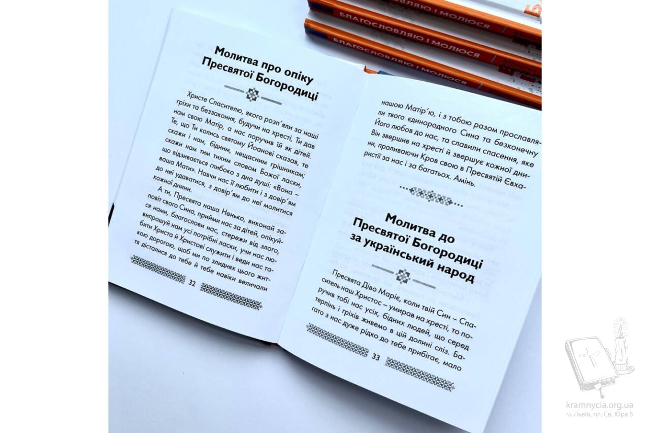 Благословляю і молюся. Молитви Митрополита Андрея Шептицького Благословляю і молюся. Молитви Митрополита Андрея Шептицького