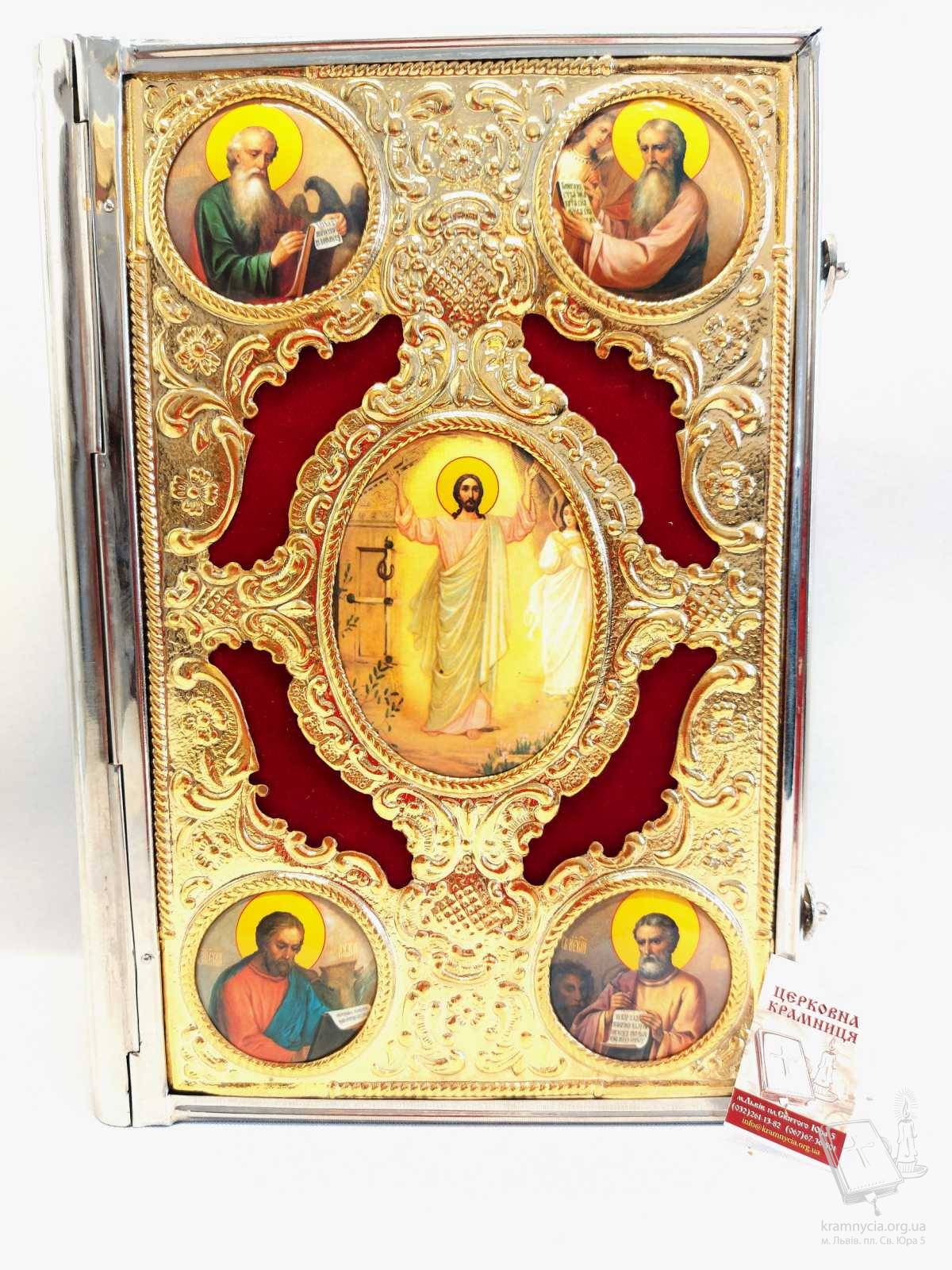Євангелія требна Євангелія требна