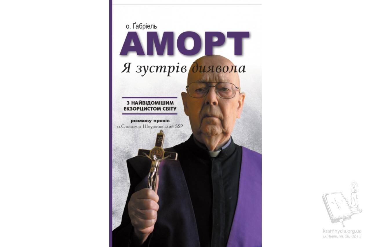 Я зустрів диявола. о. Габріель Аморт Я зустрів диявола. о. Габріель Аморт