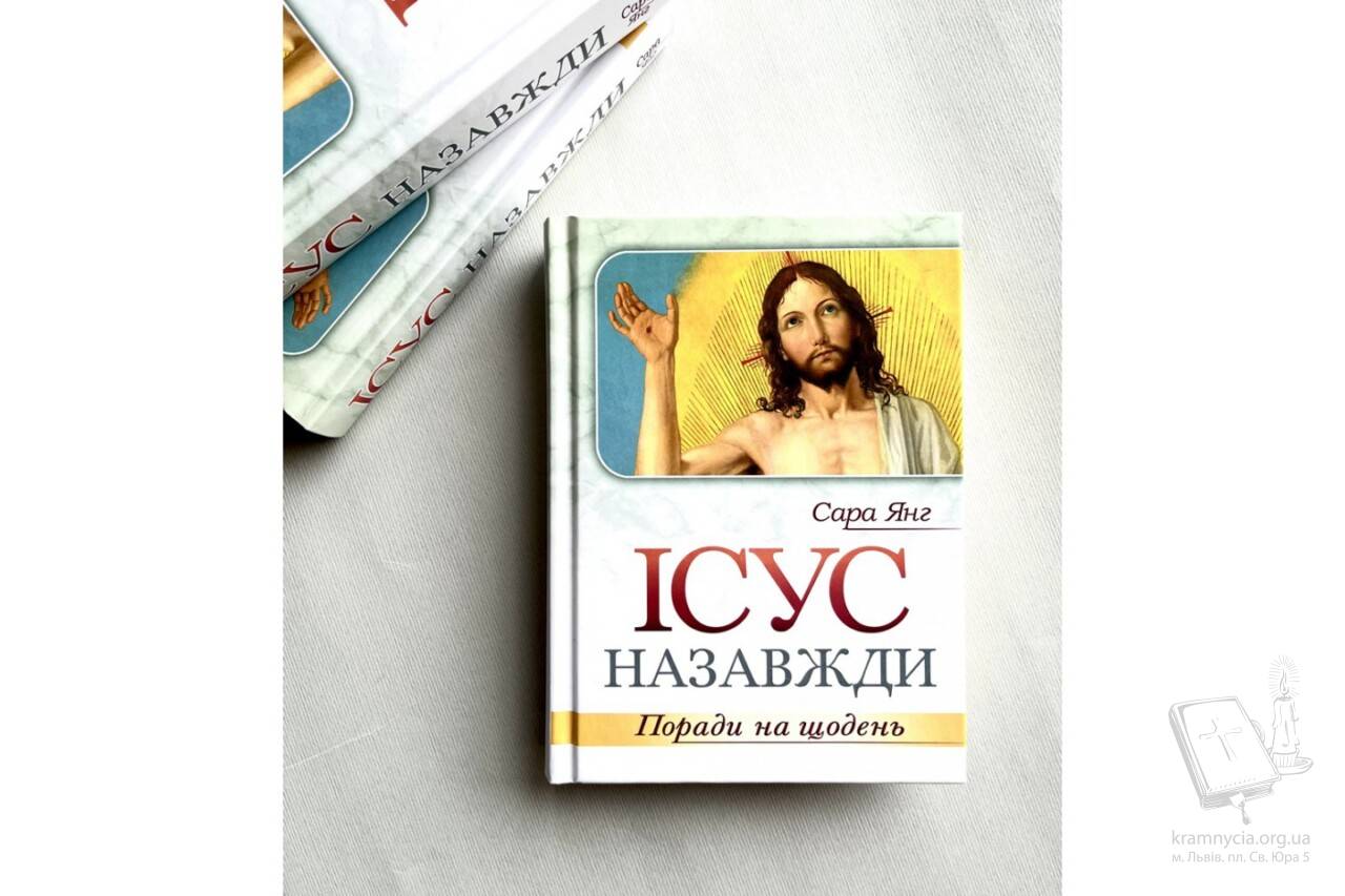 Ісус назавжди. Поради на щодень Ісус назавжди. Поради на щодень