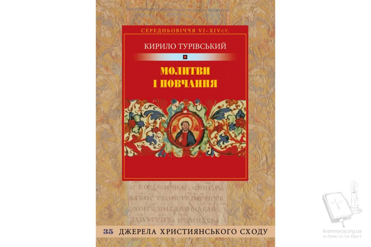 Молитви і повчання Молитви і повчання