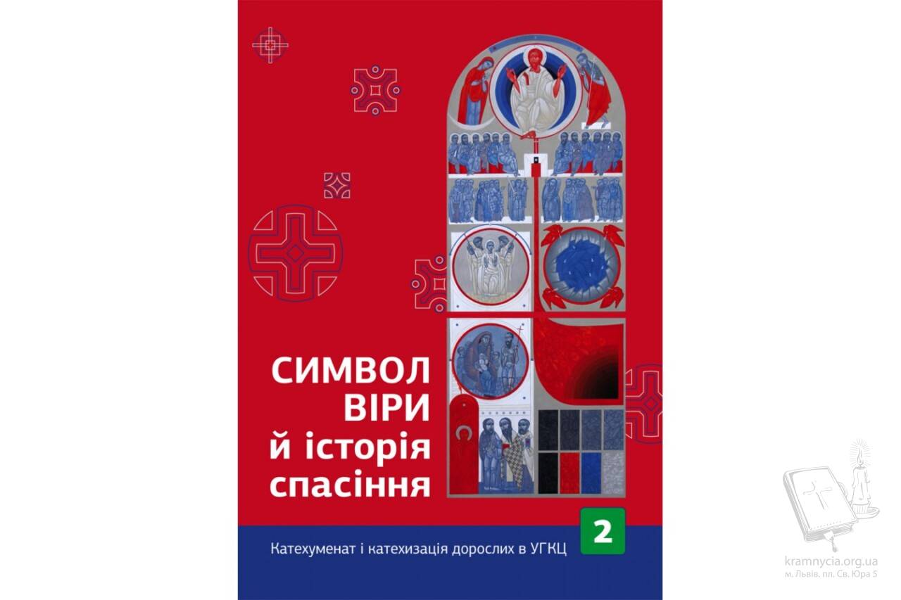 Символ віри й історія спасіння. Катехуменат і катехизація дорослих в УГКЦ Символ віри й історія спасіння. Катехуменат і катехизація дорослих в УГКЦ