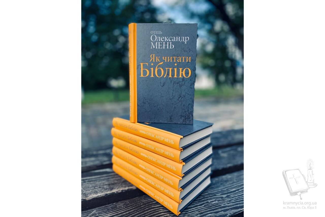 Як читати Біблію? Як читати Біблію?