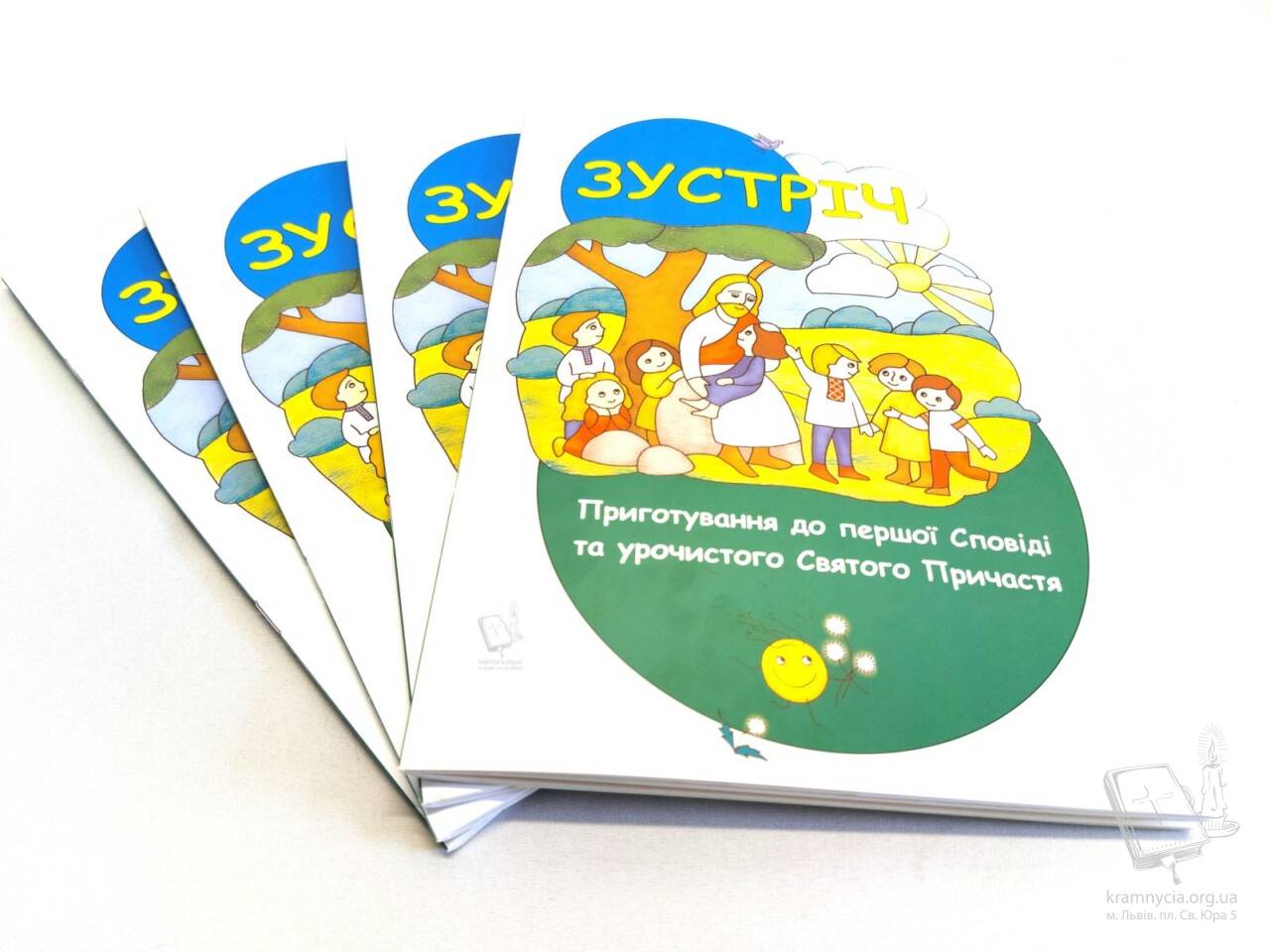 Зустріч. Катехизм приготування до першої Сповіді та урочистого Святого Причастя Зустріч. Катехизм приготування до першої Сповіді та урочистого Святого Причастя