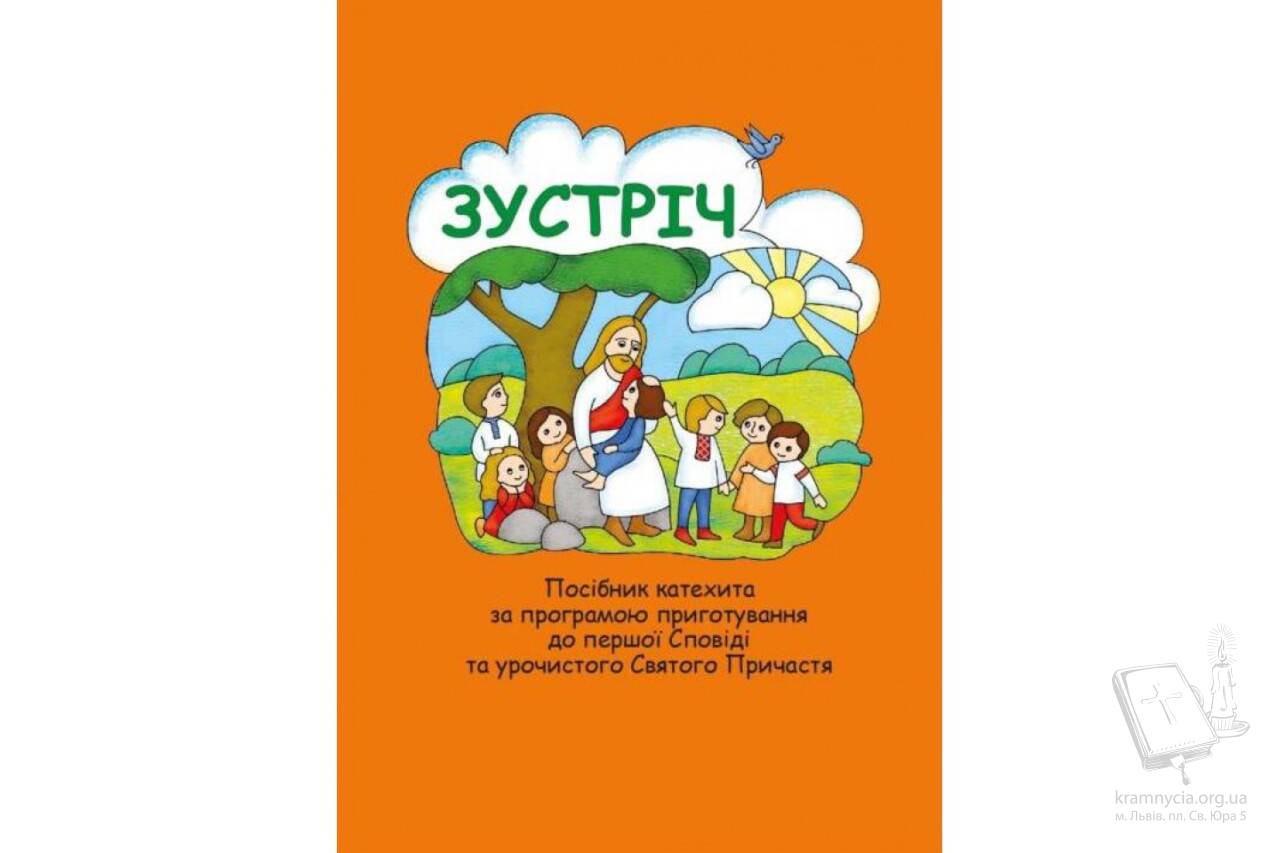 Зустріч. Посібник катехита за програмою приготування до першої Сповіді та урочистого Святого причастя Зустріч. Посібник катехита за програмою приготування до першої Сповіді та урочистого Святого причастя