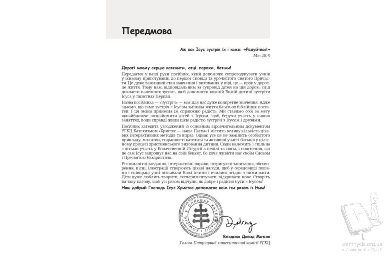 Зустріч. Посібник катехита за програмою приготування до першої Сповіді та урочистого Святого причастя Зустріч. Посібник катехита за програмою приготування до першої Сповіді та урочистого Святого причастя