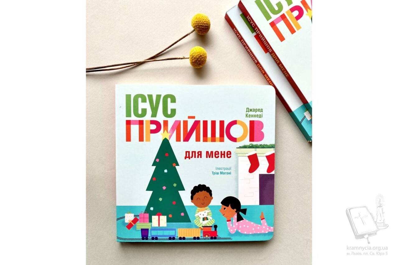 Ісус прийшов для мене Ісус прийшов для мене