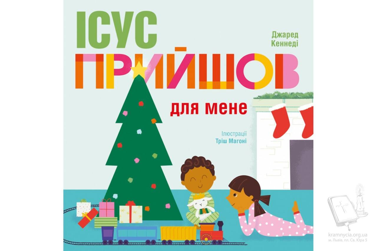 Ісус прийшов для мене Ісус прийшов для мене