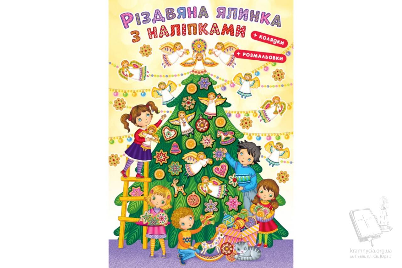 Різдвяна ялинка з наліпками, розмальовками та колядками Різдвяна ялинка з наліпками, розмальовками та колядками