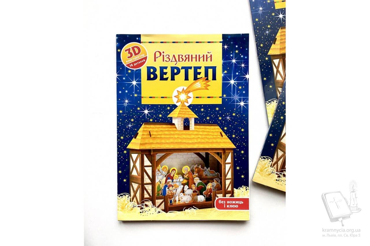 Різдвяний вертеп: 3D-конструктор Різдвяний вертеп: 3D-конструктор