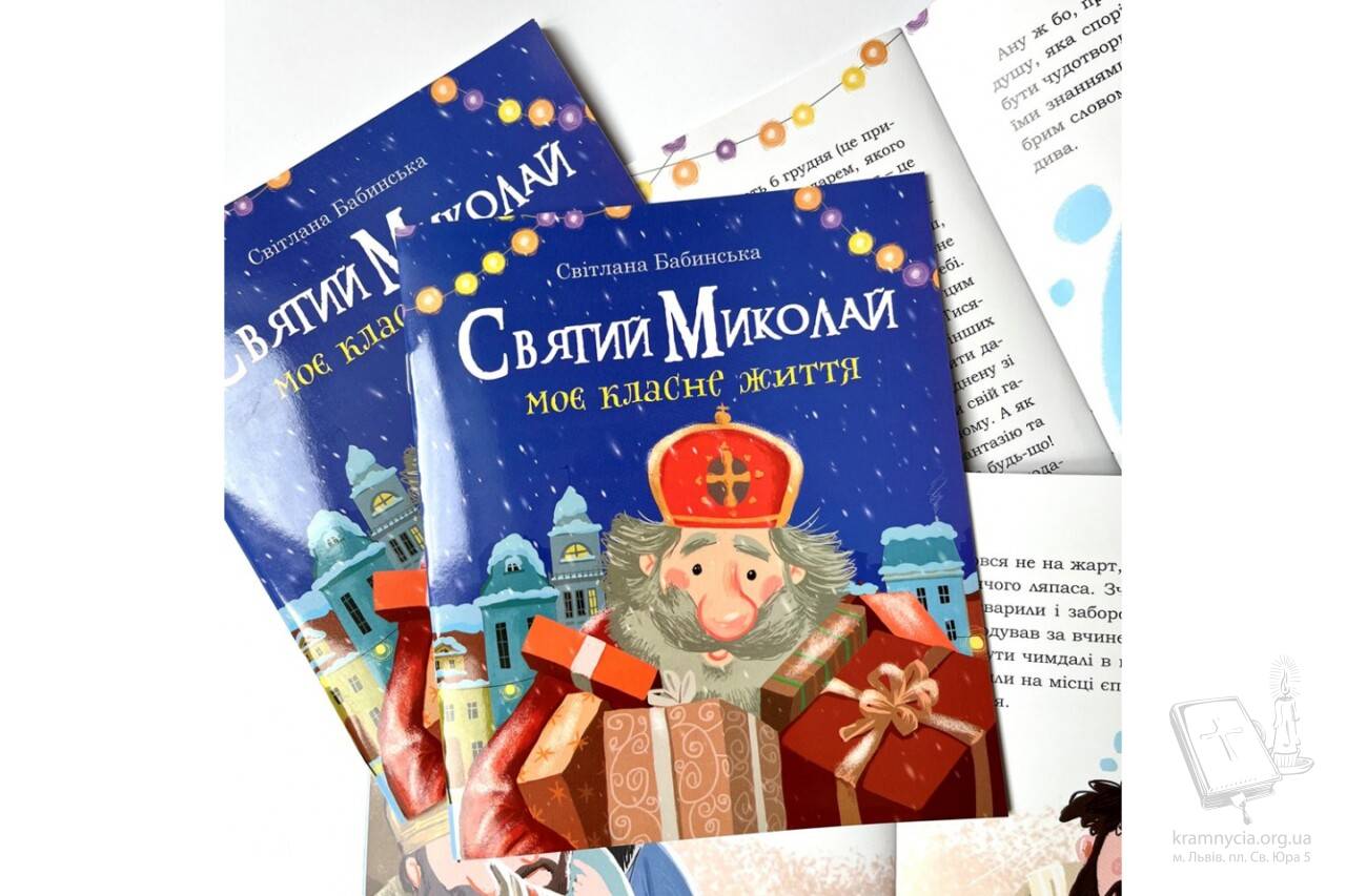 Святий Миколай. Моє класне життя Святий Миколай. Моє класне життя