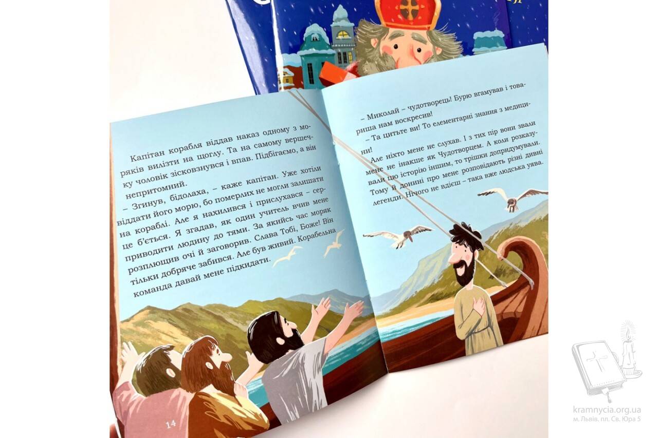 Святий Миколай. Моє класне життя Святий Миколай. Моє класне життя