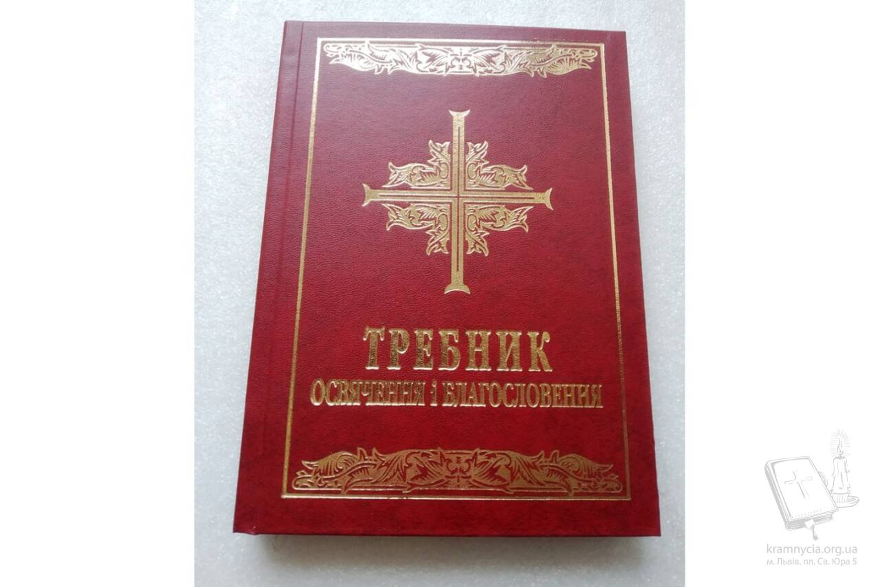 Требник: освячення і благословення Требник: освячення і благословення