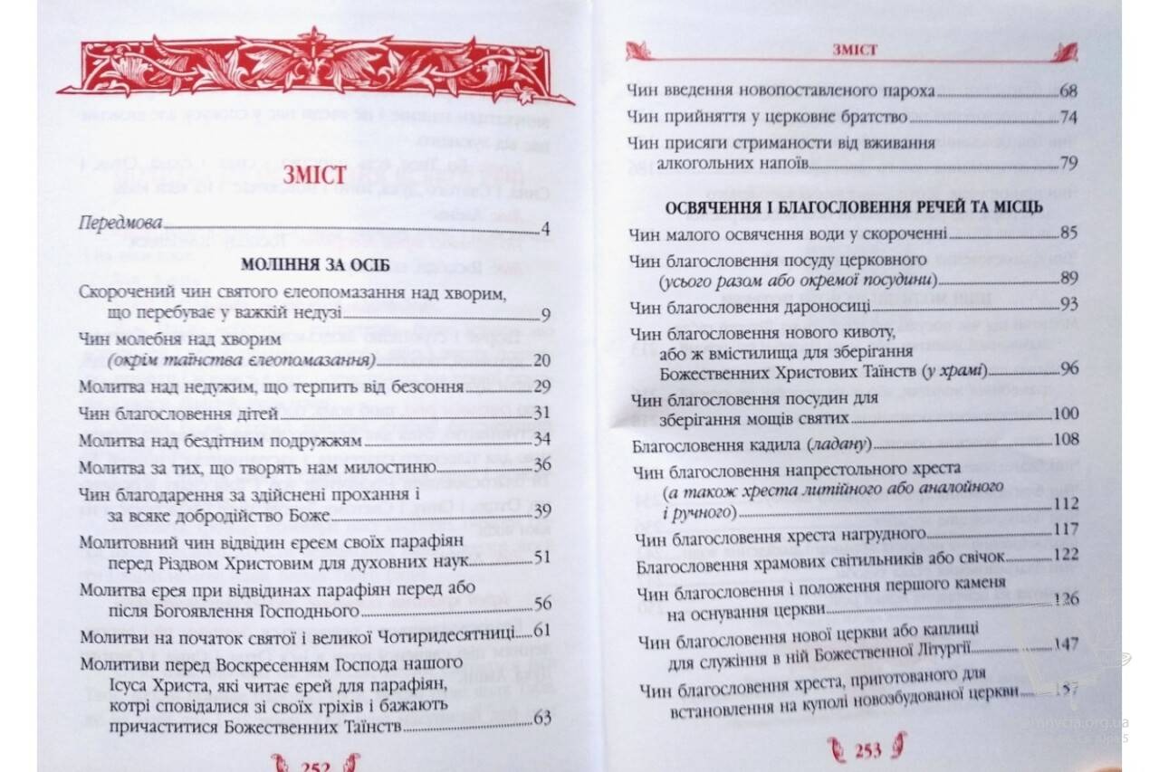 Требник: освячення і благословення Требник: освячення і благословення