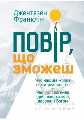 Повір, що зможеш Повір, що зможеш
