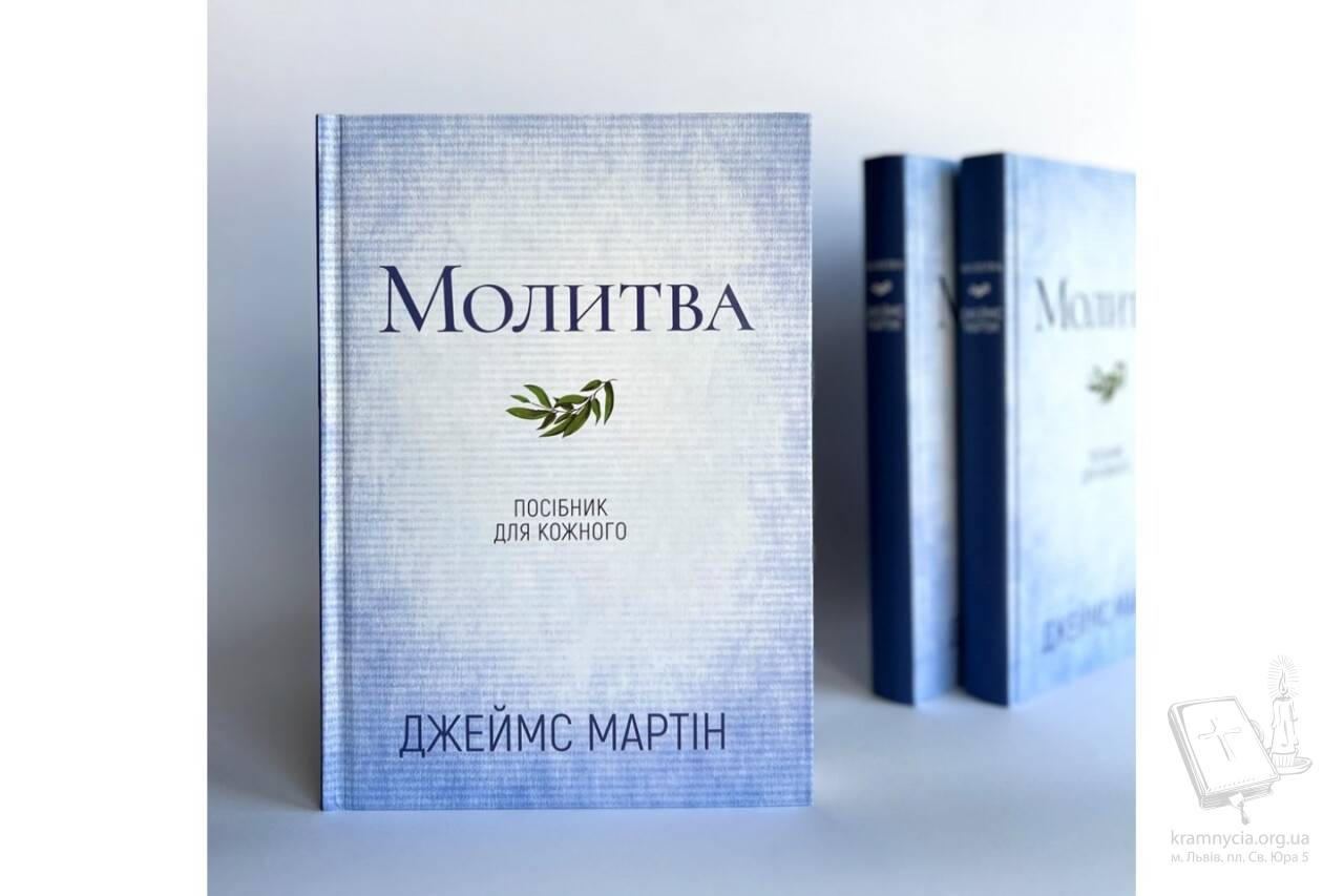 Молитва. Посібник для кожного Молитва. Посібник для кожного