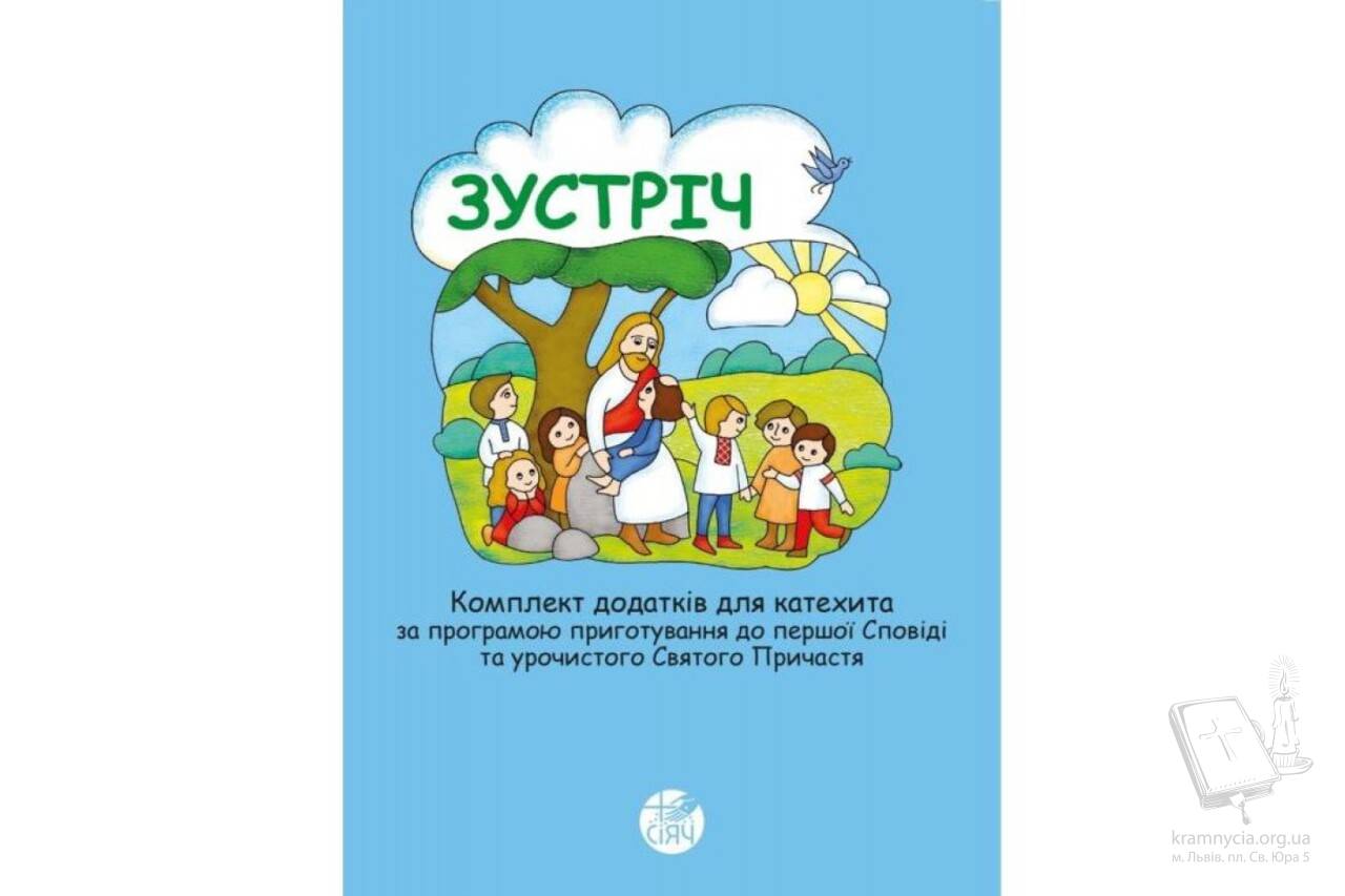 Зустріч. Комплект додатків для катехита за програмою приготування до першої Сповіді та урочистого Святого Причастя Зустріч. Комплект додатків для катехита за програмою приготування до першої Сповіді та урочистого Святого Причастя