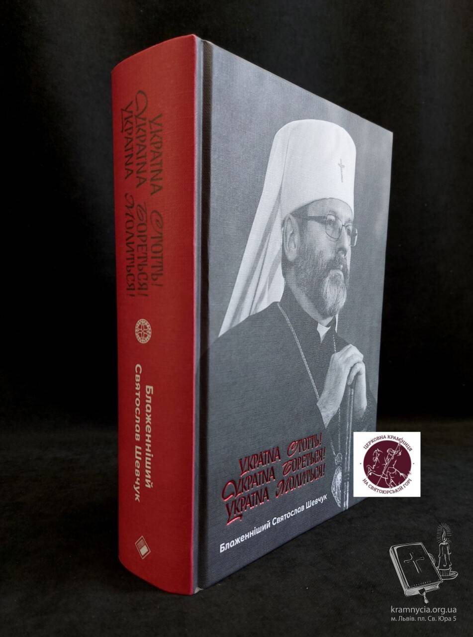 Книга Блаженнішого Святослава Шевчука “Україна стоїть… Україна бореться… Україна молиться” Книга Блаженнішого Святослава Шевчука “Україна стоїть… Україна бореться… Україна молиться”